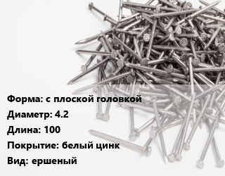 Гвоздь с плоской головкой 4.2х100 белый цинк ершеный, чертеж 7811-7038, кг цена от 97.2 Тг / кг, где купить, условия доставки в Актобе и Актюбинской области